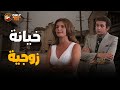فيلم خيانة زوجية بجودة عالية كامل بطولة ميرفت امين نور الشريف  