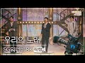 [놀면 뭐하니? 후공개] SG워너비 - 우리의 노래 8K 직캠 (Hangout with Yoo - MSG Wannabe YooYaHo)