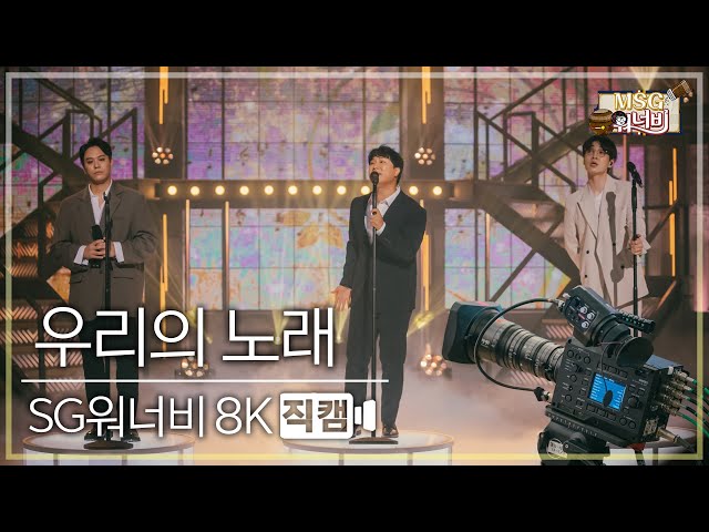 [놀면 뭐하니? 후공개] SG워너비 - 우리의 노래 8K 직캠 (Hangout with Yoo - MSG Wannabe YooYaHo) class=