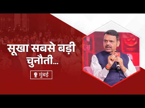 Drought | सूखा सबसे बड़ी चुनौती... | मुंबई | #DevendraFadnavis