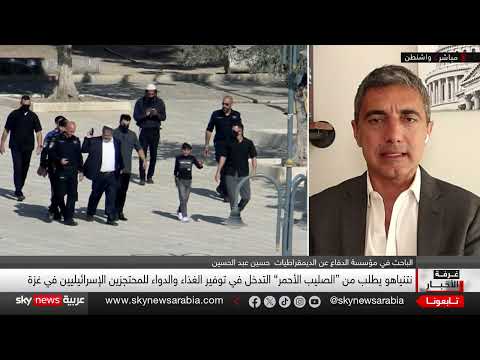 صفقة الرهائن: واشنطن تقدم خطة شاملة لإنهاء الحرب في غزة