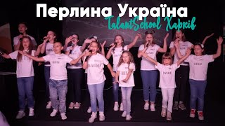 Talant School Харків - Перлина Україна