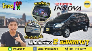 อยากเติมน้ำมันวันละเป็นพันผ่านได้เลย อยากประหยัดเกินครึ่งมาดู Toyota Innova หน้า Champ ปี12 ติด LPG