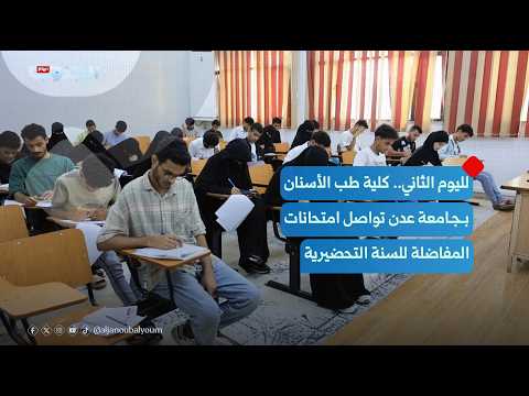 For the Second Day.. College of Dentistry at the University of Aden Continues Preparatory Year Co...