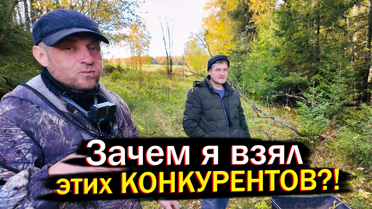 КОП с КОНКУРЕНТАМИ: Петровская деревня! ПОЖАЛЕЛ, что взял их с собой!