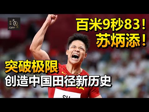 突破极限！苏炳添东京奥运百米跑出9秒83，创造中国田径新的历史