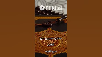 سورة الكهف #علم #المصحف #قصة #تطوير_الذات #اكسبلور #ترند