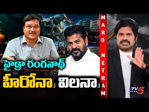 Maro Netram : రంగనాథ్ హీరోనా.? విలనా.? | Hydra Commissioner Ranganath | TV5 News - TV5NEWS