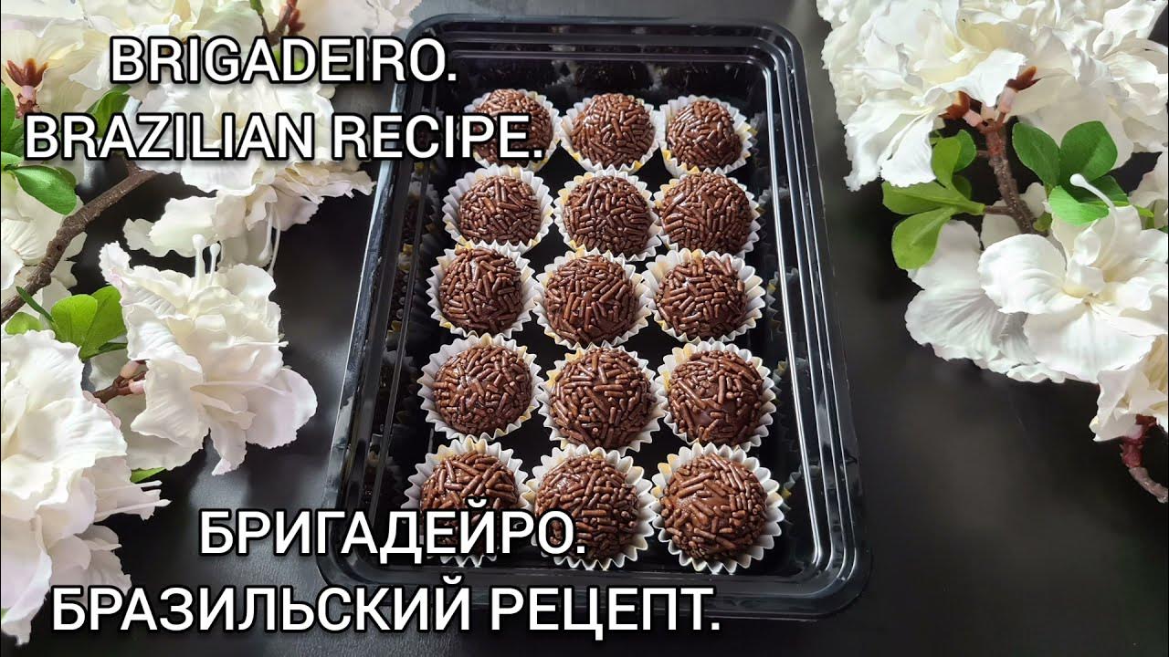 Бригадейро. Бразильский Рецепт. Все нюансы. Brigadeiro. Brazilian Recipe.