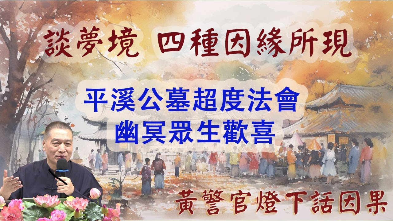 談夢境 四種因緣所現．平溪公墓超度法會 幽冥眾生歡喜