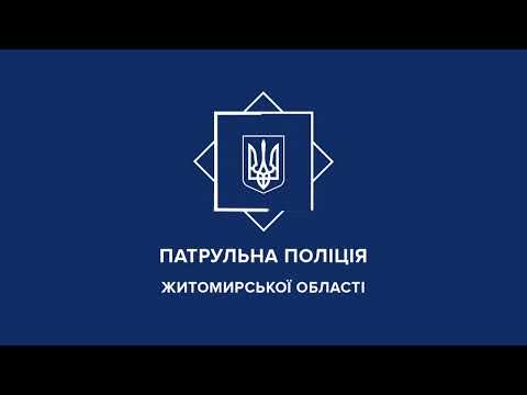 Близько 8-ї години, на вулиці Чуднівська (поблизу Монументу Вічної Слави), сталася ДТП з потерпілими