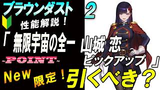【ブラウンダスト2】コラボキャラクター山城恋「無限宇宙の全一」引くべき？解説【browndust2】【ブラダス２】
