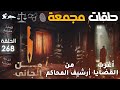 أغرب القضايا من الجاني من أرشيف المحاكم حلقات مجمعة الحلقة 268 قضايا حقيقية أغرب القضايا من الجاني من أرشيف المحاكم حلقات مجمعة الحلقة 268 قضايا حقيقية