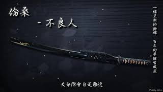 Video thumbnail of "【tk極推薦】倫桑 - 不良人「一縷王朝的餘暉，百年幻夢醒皆成灰。」[ High Quality Lyrics ][ Chinese Style ] 經典古風"