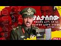 የጄነራሉ የኤርትራ ጉዞ ሚስጥር የኮ ል መንግስቱና የጀ ል አማን ፍጥጫ ያልታሰበው ክፍል 1 ጸሀፊ ሌ ኮሎኔል ብርሀኑ ባይህ 