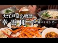 【鳴子温泉】家族で大満足！女子旅満喫プラン！温泉と絶品バイキングコースで至福の1泊２日