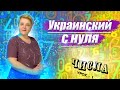 🇺🇦 Украинский язык с самого НУЛЯ  • Числа • 【 Урок - 1 】