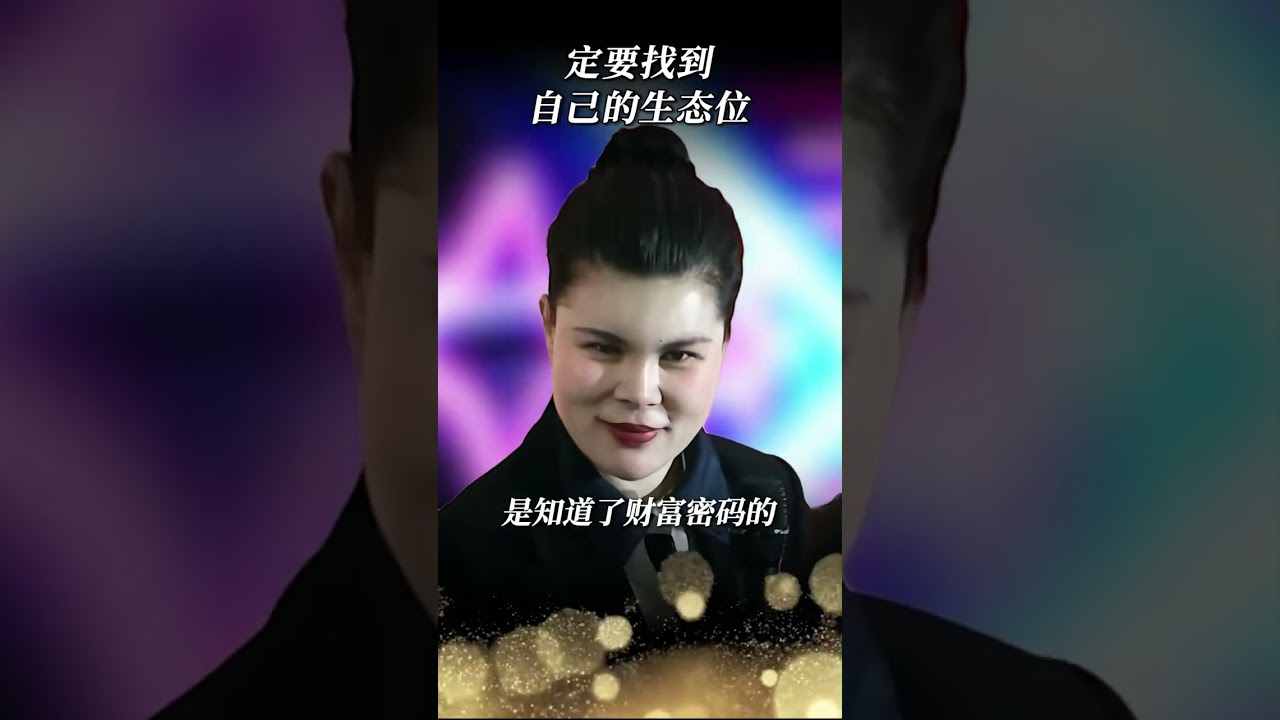 一定要找到，自己的生态位