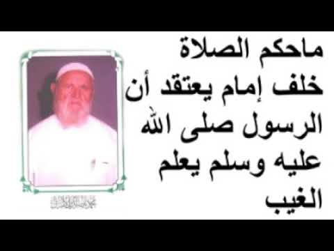 الشيخ الألباني ماحكم الصلاة خلف إمام يعتقد أن الرسول صلى الله عليه وسلم يعلم الغيب