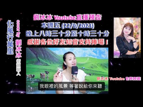 化風行萬里 (國語) cover by 劉冰冰 街頭藝人 Youtube 直播預告 (本週五 22/9/2023 晚上八時三十分至十時三十分) 感謝各位好友知音支持捧場 🎤🌹💖☕🙏🙏!