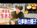 【仕事帰り】和食攻め 介護士当時30歳日常VLOG【再編集】