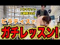 【超貴重映像】師匠にしごかれてきました【フォーム改善のポイント盛りだくさん】