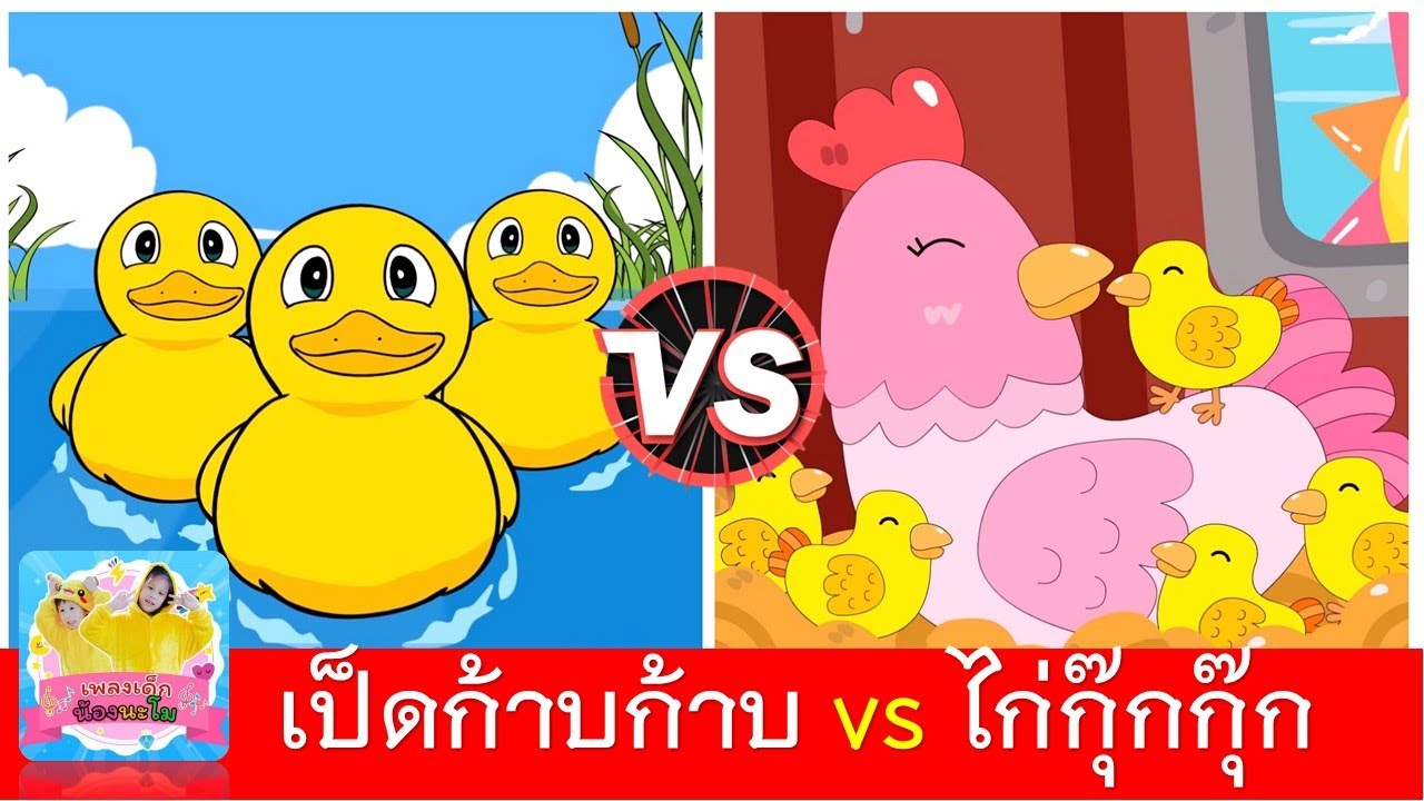 เพลงเด็ก เป็ดก้าบก้าบ vs ไก่กุ๊กกุ๊ก | เป็ดอาบน้ำในคลอง | ไก่กุ๊กกุ๊กไก่