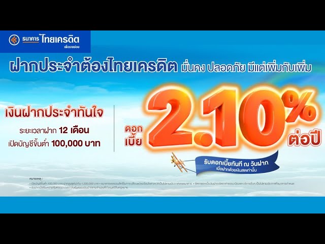 บัญชีเงินฝากประจำทันใจ 12เดือน สมุดคู่เงินฝาก รับดอกเบี้ย 2.10% ต่อปี |  ธนาคารไทยเครดิต เพื่อรายย่อย - Youtube