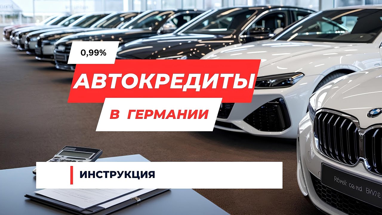 Как получить выгодный автокредит в Германии — банки vs дилеры, документы и рефинансирование