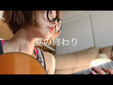 夏の終わり　ギターとうた　森山直太朗