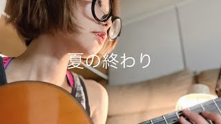 夏の終わり　ギターとうた　森山直太朗