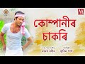 Capture de la vidéo Dempholor Companyr Sakori | Zubeen Garg | Manas Robin | Assamese Bihu Video Song |
