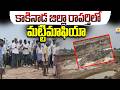 కాకినాడ జిల్లా రాపర్తిలో మట్టిమాఫియా | Soil Mafia In Raparthi Kakinada District |