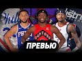 «ФИЛАДЕЛЬФИЯ | ТОРОНТО | ВАШИНГТОН» / превью сезона 2021-22