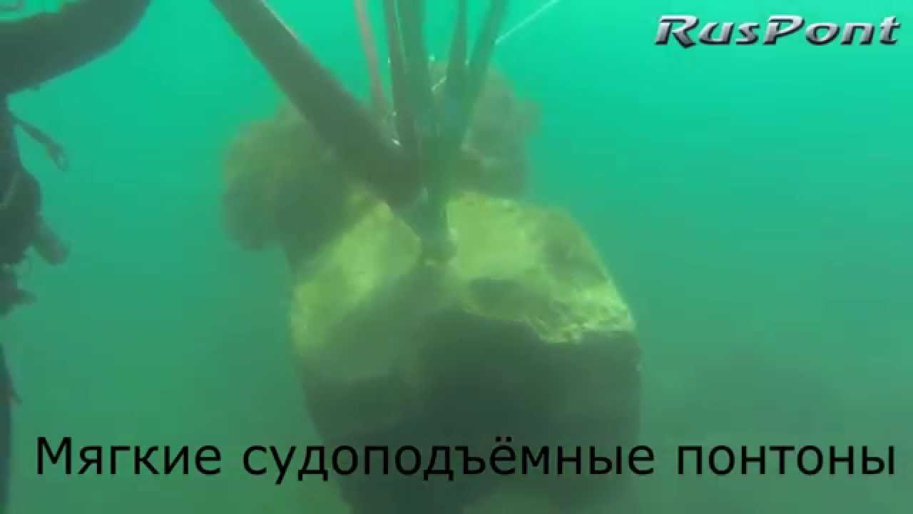 Мягкие судоподъемные понтоны - YouTube