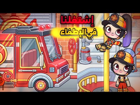 We worked at the fire station‼️🤫 Ms. Fluffy's house caught on fire😂 Avatar World