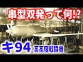 「キ94」高高度戦闘機…高度1万mで時速780kmを目指した若きエンジニア長谷川龍雄とは…!?【梟軍事情報局】再編集版