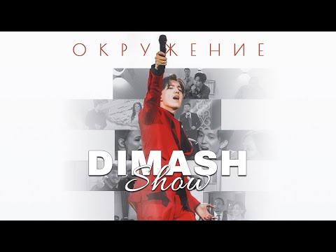 “DIMASH SHOW. ОКРУЖЕНИЕ”  Документальный фильм