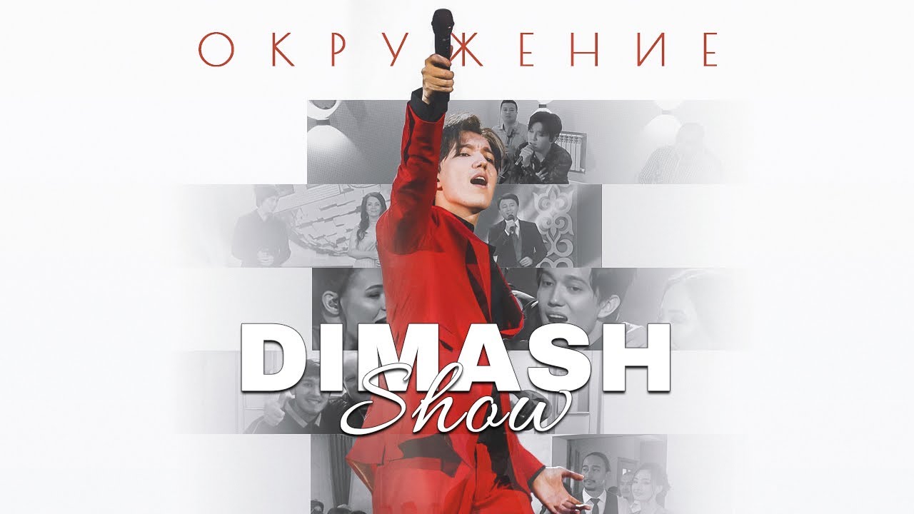 “DIMASH SHOW. ОКРУЖЕНИЕ”  Документальный фильм