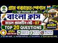 গ্রাম পঞ্চায়েত বাংলা প্র্যাকটিস সেট – 07 | সিলেবাস অনুযায়ী TOP 20 MCQ | Panchayat Exam 2026