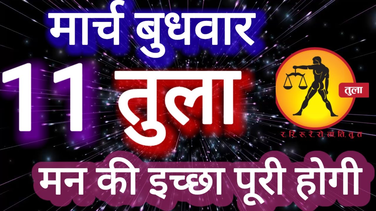 तुला राशि, मन की इच्छा पूरी होगी, 11 मार्च बुधवार, Tula Rashi 