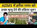 Harish Rana Case: AIIMS में हरीश राणा को इच्छा मृत्यु देने की प्रक्रिया शुरू! Supreme Court | Delhi