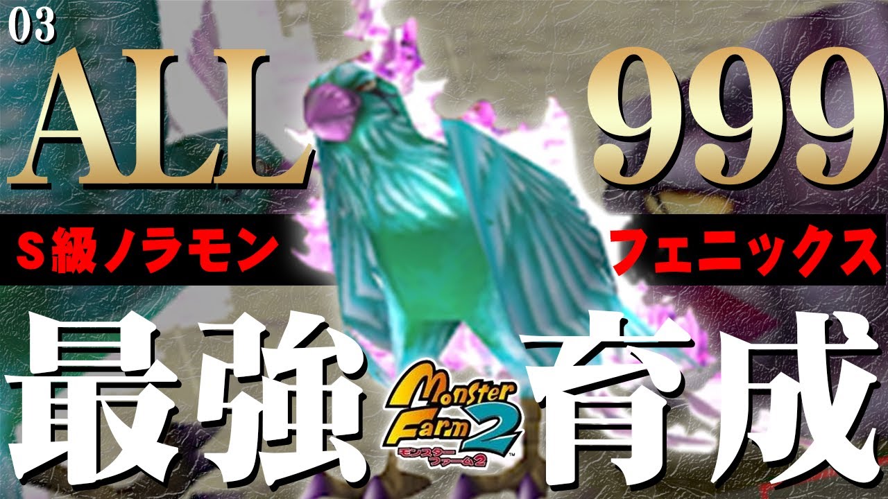 Ported version MF2] Aim for ALL 999! Raise the strongest Phoenix