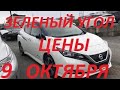 АВТОРЫНОК ЗЕЛЕНЫЙ УГОЛ / ЦЕНЫ 9 ОКТЯБРЯ 2020 / АВТОПОДБОР ВЛАДИВОСТОК