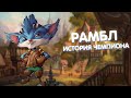 Рамбл - История Чемпиона