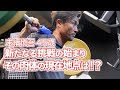 【末續慎吾45歳 新たなる挑戦の始まり その肉体の現在地点は⁉︎】末續慎吾の新しい挑戦が始まります。今年45歳になった身体の状態は⁉︎ 竹口正範トレーナーが解説します！