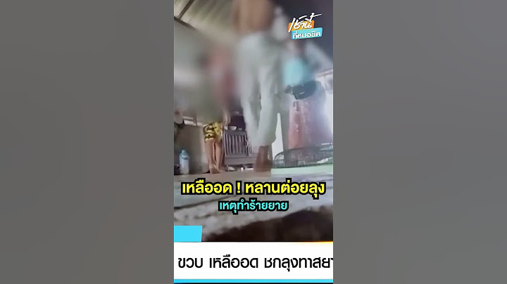 เหลืออด ! หลาน 6 ขวบ พุ่งชกลุงทาสยา ทำร้ายยาย จ.บุรีรัมย์ | เช้านี้ที่หมอชิต