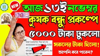 Krishak বন্ধু।। Krishak Bandhu Next Payment Date|| Krishak Bandhu Status New Update For All Farmers.