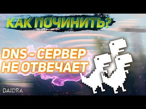 DNS - сервер не отвечает (РЕШЕНИЕ)