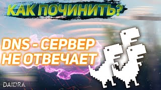 видео DNS- сервер не отвечает. Что делать? как исправить